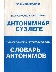 Татарско-русский, русско-татарский словарь антонимов