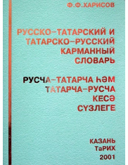 Русско-татарский и татарско-русский карманный словарь