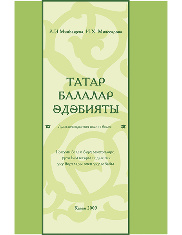Татарская детская литература. Хрестоматия. Том I